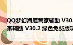 QQ梦幻海底管家辅助 V30.2 绿色免费版（QQ梦幻海底管家辅助 V30.2 绿色免费版功能简介）