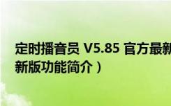 定时播音员 V5.85 官方最新版（定时播音员 V5.85 官方最新版功能简介）