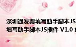 深圳通发票填写助手脚本JS插件 V1.0 免费版（深圳通发票填写助手脚本JS插件 V1.0 免费版功能简介）