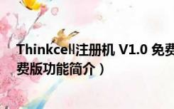 Thinkcell注册机 V1.0 免费版（Thinkcell注册机 V1.0 免费版功能简介）