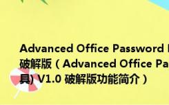 Advanced Office Password Recovery(office密码破解工具) V1.0 破解版（Advanced Office Password Recovery(office密码破解工具) V1.0 破解版功能简介）