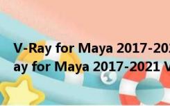 V-Ray for Maya 2017-2021 V5.00.22 汉化破解版（V-Ray for Maya 2017-2021 V5.00.22 汉化破解版功能简介）