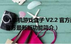 91单机游戏盒子 V2.2 官方最新版（91单机游戏盒子 V2.2 官方最新版功能简介）