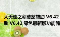 大天使之剑莫愁辅助 V6.42 绿色最新版（大天使之剑莫愁辅助 V6.42 绿色最新版功能简介）