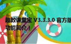 趣教课堂宝 V3.3.3.0 官方版（趣教课堂宝 V3.3.3.0 官方版功能简介）