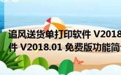 追风送货单打印软件 V2018.01 免费版（追风送货单打印软件 V2018.01 免费版功能简介）