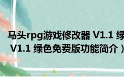 马头rpg游戏修改器 V1.1 绿色免费版（马头rpg游戏修改器 V1.1 绿色免费版功能简介）