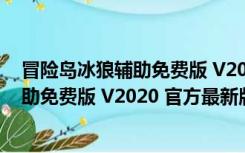 冒险岛冰狼辅助免费版 V2020 官方最新版（冒险岛冰狼辅助免费版 V2020 官方最新版功能简介）