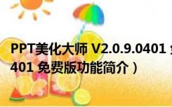 PPT美化大师 V2.0.9.0401 免费版（PPT美化大师 V2.0.9.0401 免费版功能简介）