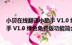 小贝在线翻译小助手 V1.0 绿色免费版（小贝在线翻译小助手 V1.0 绿色免费版功能简介）