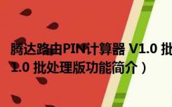 腾达路由PIN计算器 V1.0 批处理版（腾达路由PIN计算器 V1.0 批处理版功能简介）