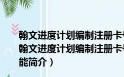 翰文进度计划编制注册卡号生成器 32/64位 绿色免费版（翰文进度计划编制注册卡号生成器 32/64位 绿色免费版功能简介）