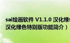 sai绘画软件 V1.1.0 汉化绿色特别版（sai绘画软件 V1.1.0 汉化绿色特别版功能简介）