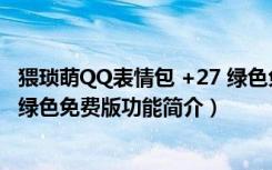 猥琐萌QQ表情包 +27 绿色免费版（猥琐萌QQ表情包 +27 绿色免费版功能简介）