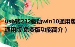 usb转232驱动win10通用版 免费版（usb转232驱动win10通用版 免费版功能简介）