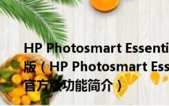 HP Photosmart Essential(惠普照片打印软件) V3.5 官方版（HP Photosmart Essential(惠普照片打印软件) V3.5 官方版功能简介）