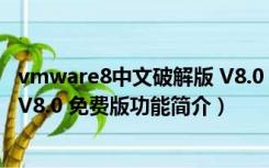 vmware8中文破解版 V8.0 免费版（vmware8中文破解版 V8.0 免费版功能简介）