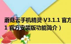 蘑菇云手机精灵 V3.1.1 官方安装版（蘑菇云手机精灵 V3.1.1 官方安装版功能简介）