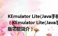 KEmulator Lite(Java手机游戏模拟器) V0.9.8 绿色中文版（KEmulator Lite(Java手机游戏模拟器) V0.9.8 绿色中文版功能简介）