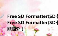 Free SD Formatter(SD卡格式化软件) V1.0 官方最新版（Free SD Formatter(SD卡格式化软件) V1.0 官方最新版功能简介）