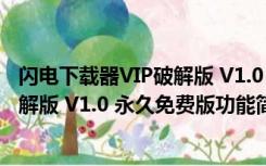 闪电下载器VIP破解版 V1.0 永久免费版（闪电下载器VIP破解版 V1.0 永久免费版功能简介）