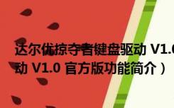 达尔优掠夺者键盘驱动 V1.0 官方版（达尔优掠夺者键盘驱动 V1.0 官方版功能简介）