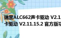 瑞昱ALC662声卡驱动 V2.11.15.2 官方版（瑞昱ALC662声卡驱动 V2.11.15.2 官方版功能简介）