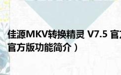 佳源MKV转换精灵 V7.5 官方版（佳源MKV转换精灵 V7.5 官方版功能简介）