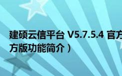 建硕云信平台 V5.7.5.4 官方版（建硕云信平台 V5.7.5.4 官方版功能简介）