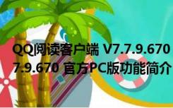 QQ阅读客户端 V7.7.9.670 官方PC版（QQ阅读客户端 V7.7.9.670 官方PC版功能简介）