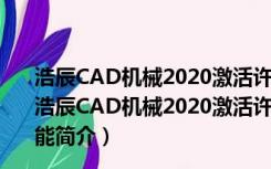 浩辰CAD机械2020激活许可码免费版 32位/64位 最新版（浩辰CAD机械2020激活许可码免费版 32位/64位 最新版功能简介）