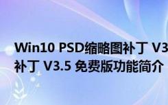 Win10 PSD缩略图补丁 V3.5 免费版（Win10 PSD缩略图补丁 V3.5 免费版功能简介）