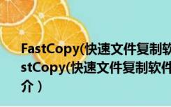 FastCopy(快速文件复制软件) 32位 V3.90 绿色中文版（FastCopy(快速文件复制软件) 32位 V3.90 绿色中文版功能简介）