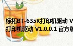 标拓BT-635K打印机驱动 V1.0.0.1 官方版（标拓BT-635K打印机驱动 V1.0.0.1 官方版功能简介）