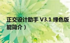 正交设计助手 V3.1 绿色版（正交设计助手 V3.1 绿色版功能简介）