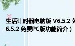 生活计时器电脑版 V6.5.2 免费PC版（生活计时器电脑版 V6.5.2 免费PC版功能简介）