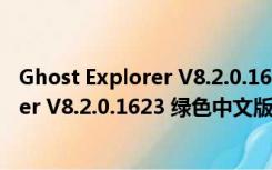 Ghost Explorer V8.2.0.1623 绿色中文版（Ghost Explorer V8.2.0.1623 绿色中文版功能简介）