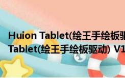 Huion Tablet(绘王手绘板驱动) V14.7.60 官方版（Huion Tablet(绘王手绘板驱动) V14.7.60 官方版功能简介）