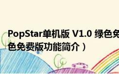 PopStar单机版 V1.0 绿色免费版（PopStar单机版 V1.0 绿色免费版功能简介）