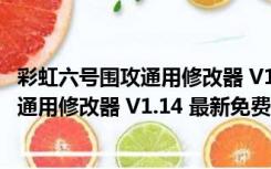 彩虹六号围攻通用修改器 V1.14 最新免费版（彩虹六号围攻通用修改器 V1.14 最新免费版功能简介）