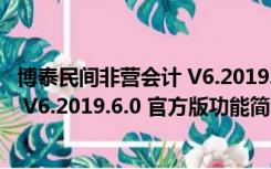 博泰民间非营会计 V6.2019.6.0 官方版（博泰民间非营会计 V6.2019.6.0 官方版功能简介）