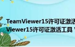 TeamViewer15许可证激活工具 V1.0 绿色免费版（TeamViewer15许可证激活工具 V1.0 绿色免费版功能简介）