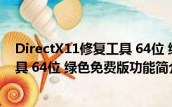 DirectX11修复工具 64位 绿色免费版（DirectX11修复工具 64位 绿色免费版功能简介）