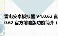 雷电安卓模拟器 V4.0.62 官方前瞻版（雷电安卓模拟器 V4.0.62 官方前瞻版功能简介）