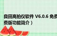 良田高拍仪软件 V6.0.6 免费版（良田高拍仪软件 V6.0.6 免费版功能简介）