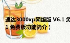 速达3000xp网络版 V6.1 免费版（速达3000xp网络版 V6.1 免费版功能简介）