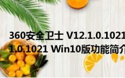 360安全卫士 V12.1.0.1021 Win10版（360安全卫士 V12.1.0.1021 Win10版功能简介）