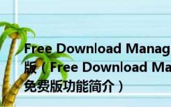 Free Download Manager V5.1.38 32/64位版 中文免费版（Free Download Manager V5.1.38 32/64位版 中文免费版功能简介）