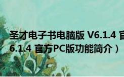 圣才电子书电脑版 V6.1.4 官方PC版（圣才电子书电脑版 V6.1.4 官方PC版功能简介）