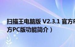 扫描王电脑版 V2.3.1 官方PC版（扫描王电脑版 V2.3.1 官方PC版功能简介）